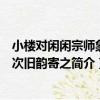 小樓對閑閑宗師象因次舊韻寄之（關于小樓對閑閑宗師象因次舊韻寄之簡介）