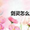 劍靈怎么激活角色（劍靈怎么激活）