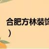 合肥方林裝飾裝修公司怎么樣（合肥方林裝飾）