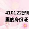 410122是哪個地方的身份證（410122是哪里的身份證）