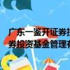 廣東一鑒開證券投資基金管理有限公司（關于廣東一鑒開證券投資基金管理有限公司介紹）