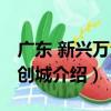廣東 新興萬洋眾創城（關于廣東 新興萬洋眾創城介紹）