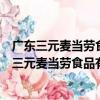 廣東三元麥當勞食品有限公司西灣路悅匯城分店（關于廣東三元麥當勞食品有限公司西灣路悅匯城分店介紹）