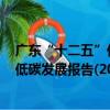 廣東“十二五”低碳發展報告(2016)（關于廣東“十二五”低碳發展報告(2016)介紹）