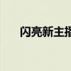 閃亮新主播（關于閃亮新主播的簡介）