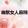 幽默女人麻辣燙（關于幽默女人麻辣燙介紹）