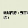幽默西游：五百遍呼嚕咒（關于幽默西游：五百遍呼嚕咒介紹）
