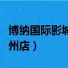博納國際影城通州店長津湖（博納國際影城通州店）
