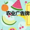 農業廣告牌制作圖片效果圖(農業廣告)