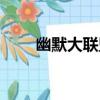 幽默大聯盟（關于幽默大聯盟介紹）