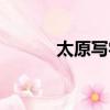 太原寫字樓排名(太原寫字樓)