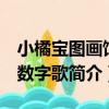 小橘寶圖畫館：數字歌（關于小橘寶圖畫館：數字歌簡介）