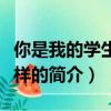 你是我的學生又怎樣（關于你是我的學生又怎樣的簡介）