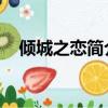 傾城之戀簡介概要 豆瓣（傾城之戀簡介）
