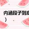 內涵段子到底為何而封（內涵段子為什么被封）