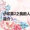 小歡喜2之我的人生我做主（關于小歡喜2之我的人生我做主簡介）