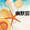 幽默官網（關于幽默官網介紹）