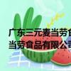 廣東三元麥當勞食品有限公司燕嶺路分店（關于廣東三元麥當勞食品有限公司燕嶺路分店介紹）