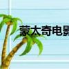 蒙太奇電影（關于蒙太奇電影的簡介）
