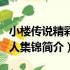 小樓傳說精彩同人集錦（關于小樓傳說精彩同人集錦簡介）