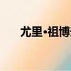 尤里·祖博夫（關于尤里·祖博夫簡介）
