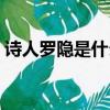 詩人羅隱是什么朝代的（羅隱是哪個朝代的）
