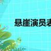 懸崖演員表（關于懸崖演員表的簡介）
