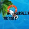 廣東一凡建筑工程有限公司（關于廣東一凡建筑工程有限公司介紹）
