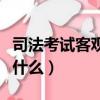 司法考試客觀題卷一考什么（司法考試卷一考什么）