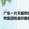 廣東一片天醫藥集團包裝印刷有限公司（關于廣東一片天醫藥集團包裝印刷有限公司介紹）