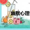 幽默心理學（關于幽默心理學介紹）