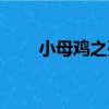 小母雞之死（關于小母雞之死簡介）