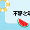 不惑之年（關于不惑之年的簡介）