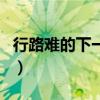行路難的下一句是什么（行路難行路難下一句）