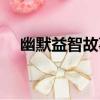 幽默益智故事（關于幽默益智故事介紹）