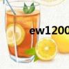 ew1200g pro刷機（w100刷機）