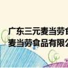 廣東三元麥當勞食品有限公司環市中路分店（關于廣東三元麥當勞食品有限公司環市中路分店介紹）