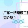 廣東一橋建設工程有限公司（關于廣東一橋建設工程有限公司介紹）