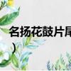 名揚花鼓片尾曲（關于名揚花鼓片尾曲的簡介）