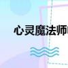 心靈魔法師電影免費觀看（心靈魔法師）