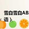 雪白雪白ABAB的詞語（雪白雪白的類似的詞語）