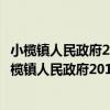 小欖鎮人民政府2010年政府信息公開工作年度報告（關于小欖鎮人民政府2010年政府信息公開工作年度報告簡介）