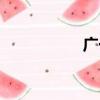廣一（關于廣一介紹）