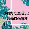 小橘燈心靈成長小說：月亮女孩（關于小橘燈心靈成長小說：月亮女孩簡介）