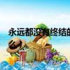 永遠都沒有終結的事是什么事兒（永遠都沒有終結的事是什么）