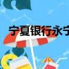 寧夏銀行永寧支行行號是多少（寧夏銀行）