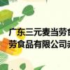 廣東三元麥當勞食品有限公司赤崗分店（關于廣東三元麥當勞食品有限公司赤崗分店介紹）