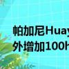 帕加尼Huayra BC的細節透露減輕150kg額外增加100hp 