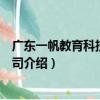 廣東一帆教育科技有限公司（關于廣東一帆教育科技有限公司介紹）