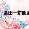 金田一耕助系列（關于金田一耕助系列的簡介）